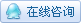 在线咨询