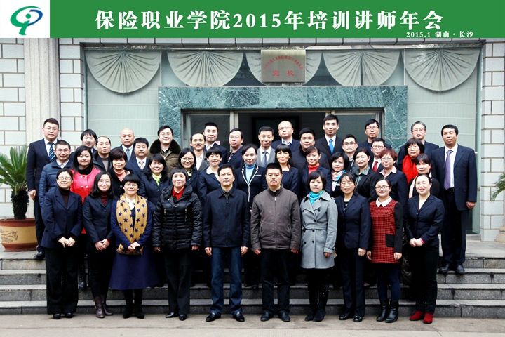 保险职业学院隆重召开首届认证培训讲师年会