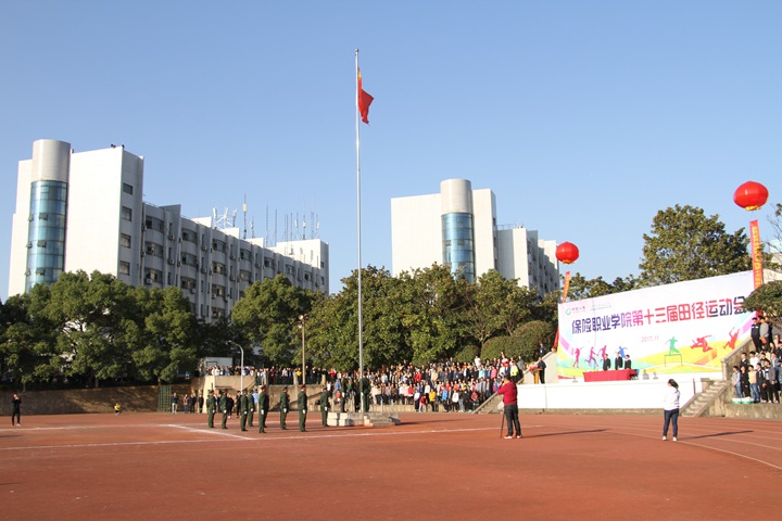 燃情保院 跃动青春 拥抱健康 放飞梦想——保险职业学院第十三届田径